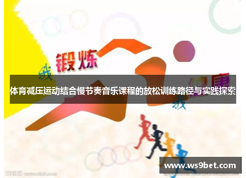 体育减压运动结合慢节奏音乐课程的放松训练路径与实践探索