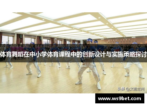 体育舞蹈在中小学体育课程中的创新设计与实施策略探讨