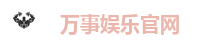 万事娱乐-创意平台,注册畅享文化之梦!